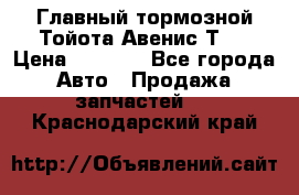 Главный тормозной Тойота Авенис Т22 › Цена ­ 1 400 - Все города Авто » Продажа запчастей   . Краснодарский край